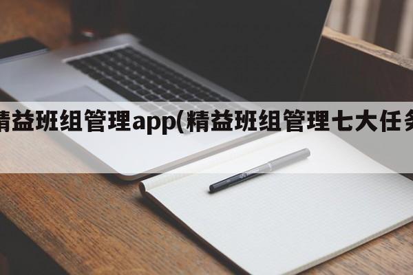 精益班组管理app(精益班组管理七大任务)